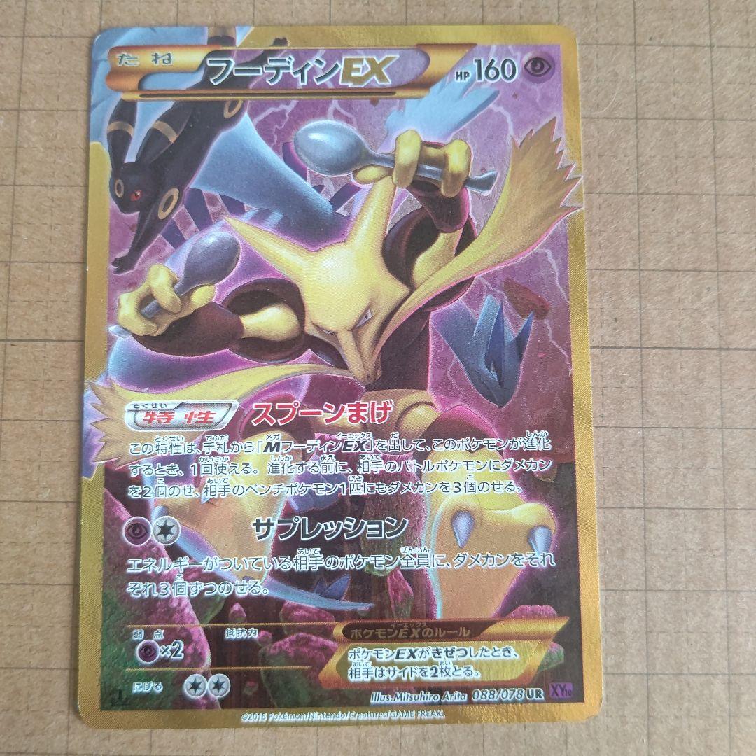 ken フーディンEX UR XY10 めざめる超王 088/078