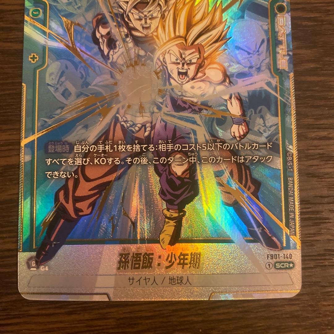 孫悟飯少年期scr　fb01-140