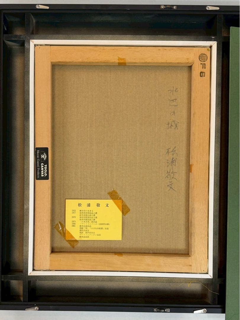 松浦敬文画　　水辺の城　F6号
