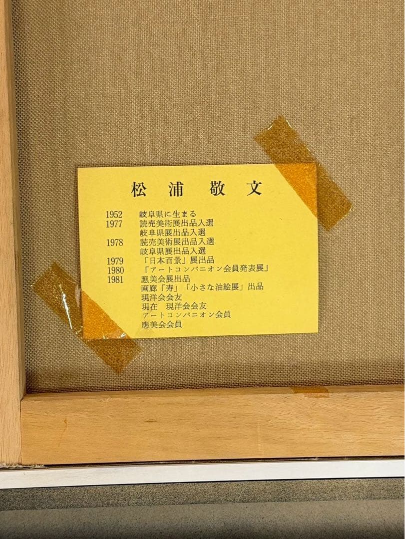 松浦敬文画　　水辺の城　F6号