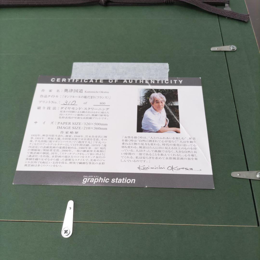 奥津 国道 限定版画 額装 ☆作品証明書付き ☆ 直筆サイン・エディション有り