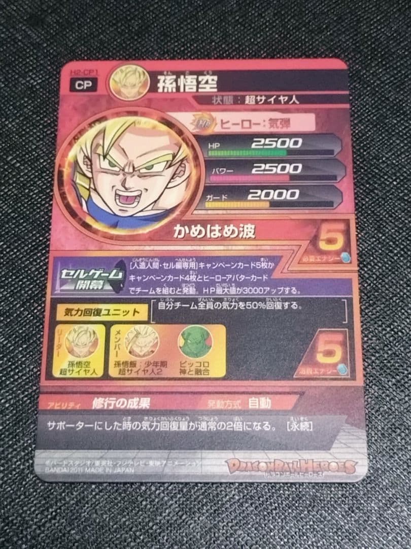 ドラゴンボールヒーローズ　H2-CP コンプセット