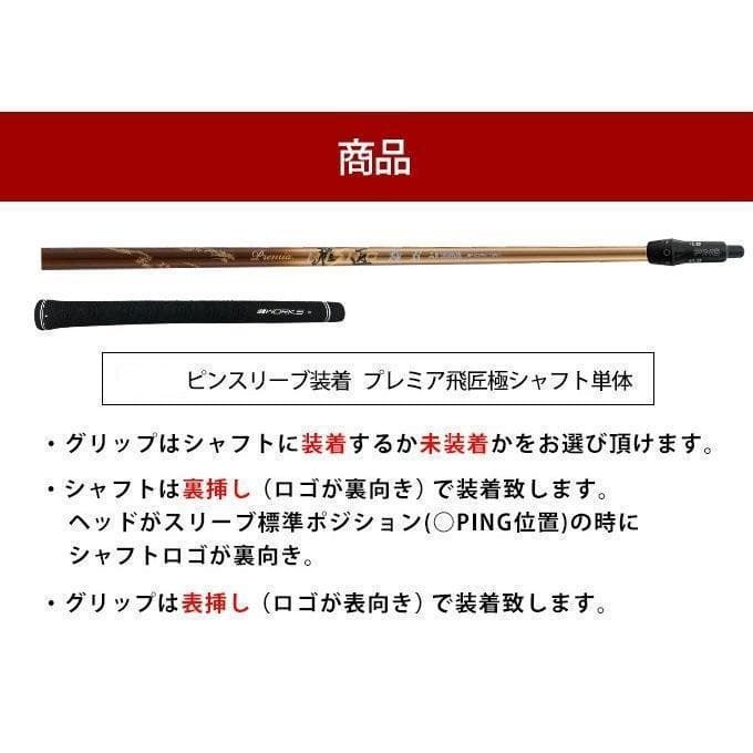 【新品】PING用スリーブ付きシャフト 軽量、三菱ケミカル プレミア飛匠・極
