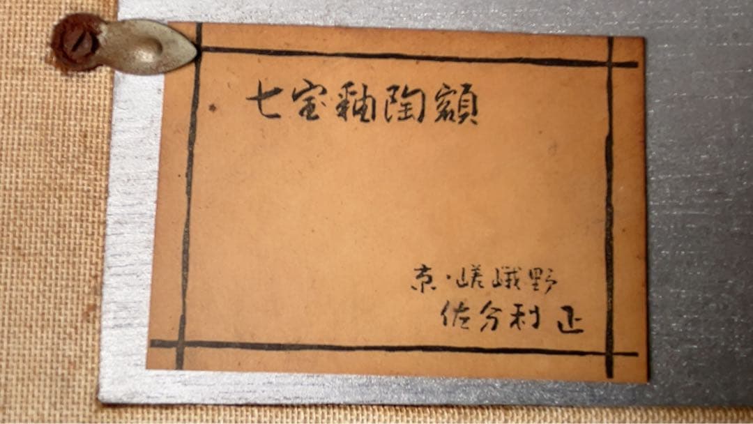 七宝釉陶額 京嵯峨野 佐分 利正