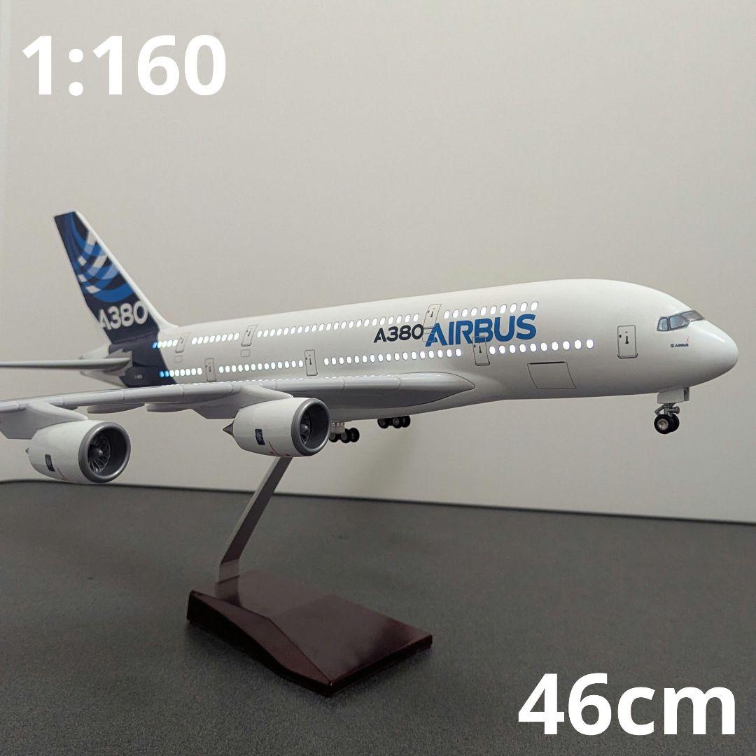 エアバス A380 1/160 飛行機 46cm LEDライト点灯