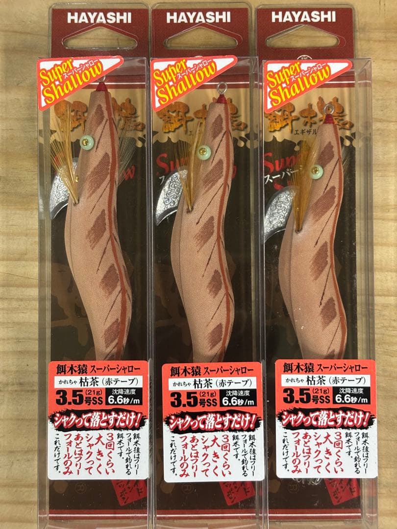 餌木猿スーパーシャロー 3.5号 枯茶 3個セット