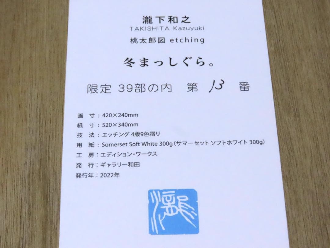 【瀧下和之】　冬まっしぐら　　桃太郎図　　エッチング　　額装
