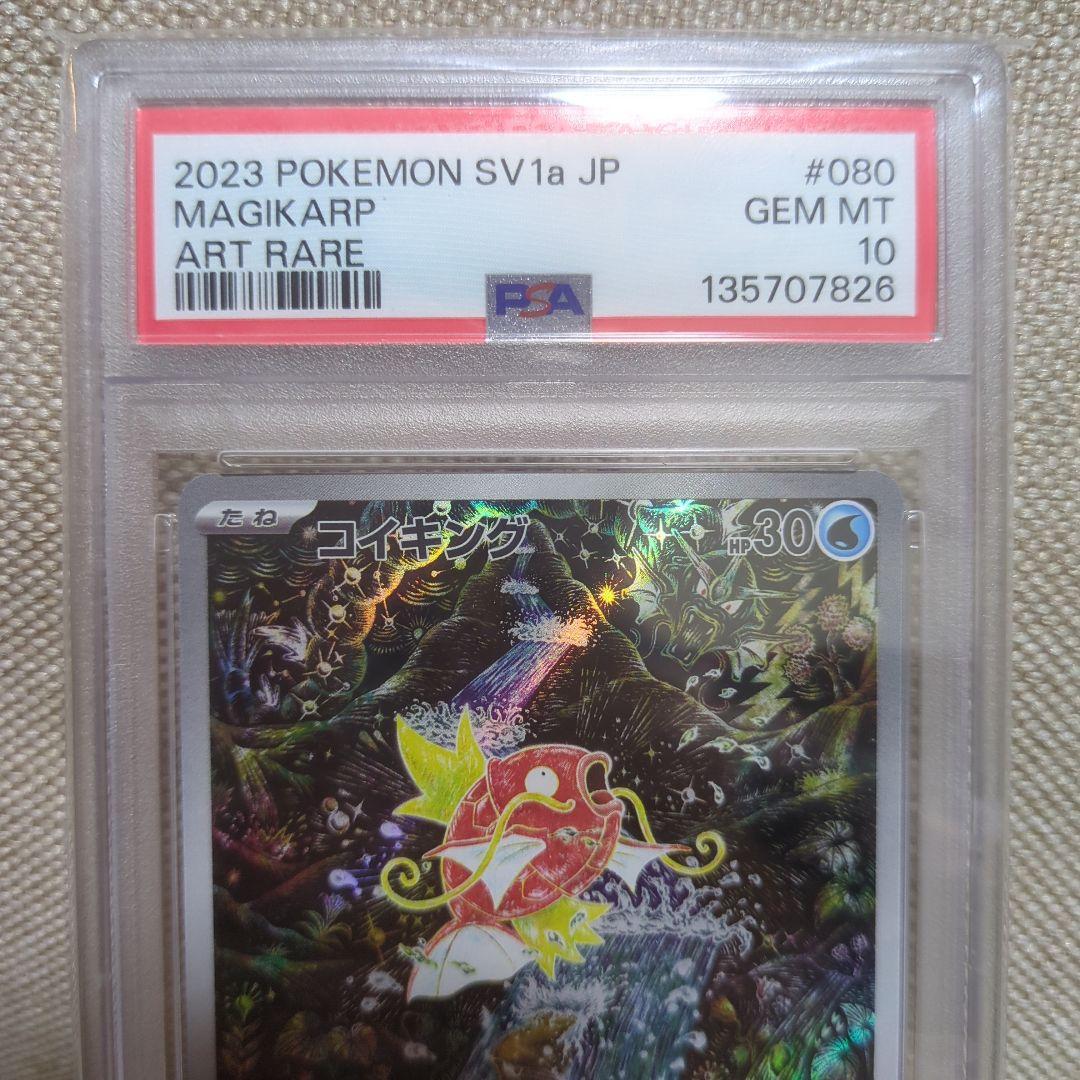 PSA10コイキング AR SV1a トリプレットビート 080/073