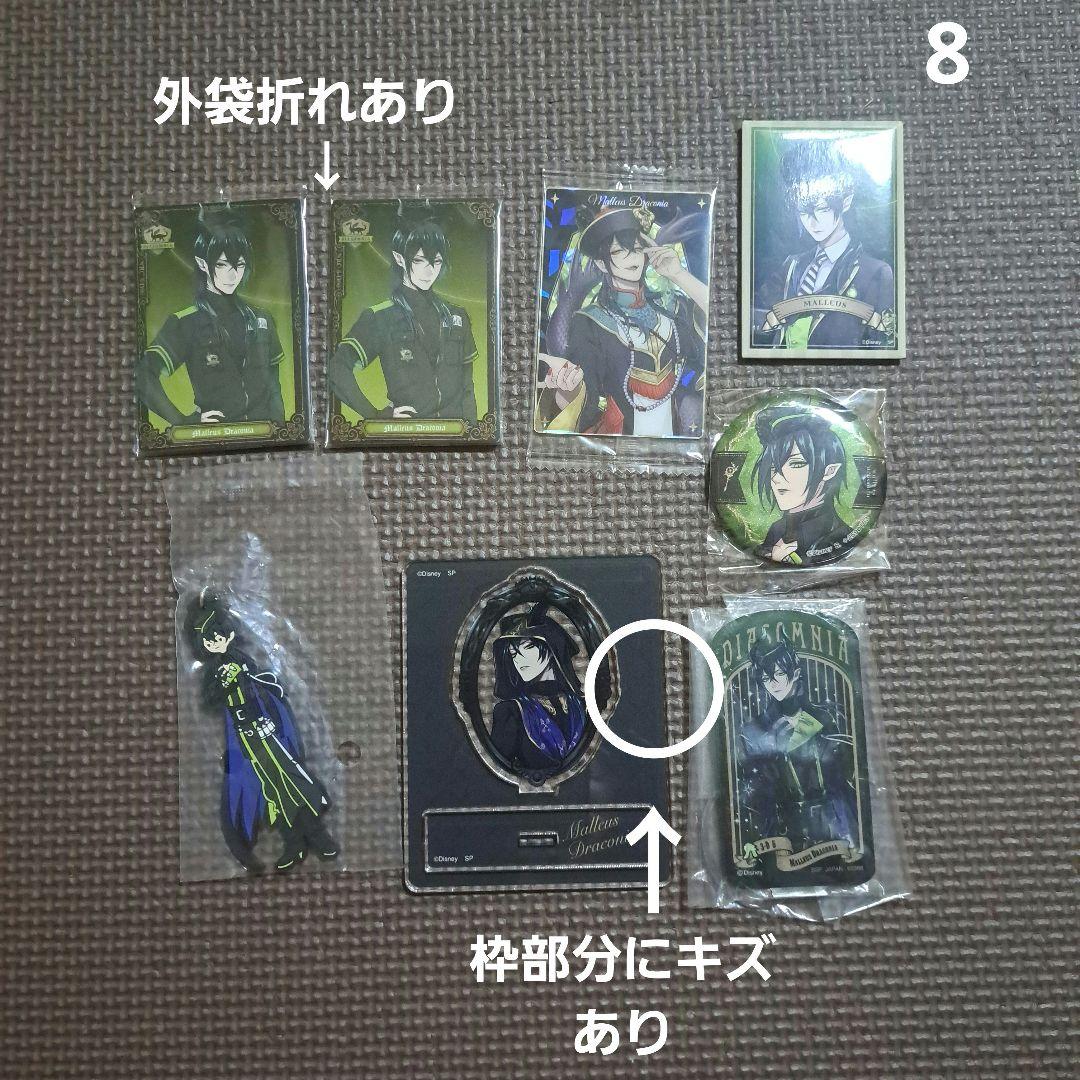 ツイステ　マレウス・ドラコニア　まとめ売り　23点数