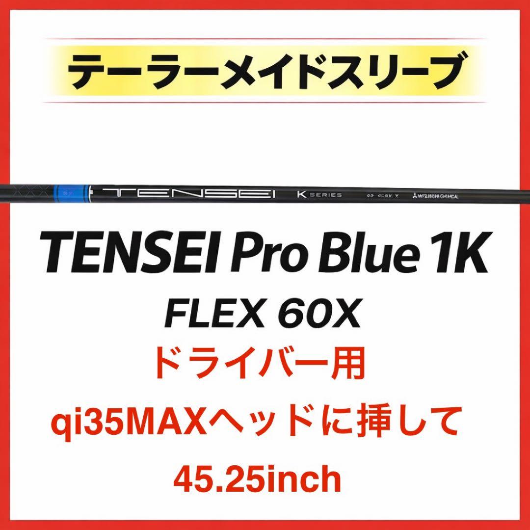 テンセイプロ1Kブルー 60X ウッドシャフトまとめ売り価格　1w、3w、5w