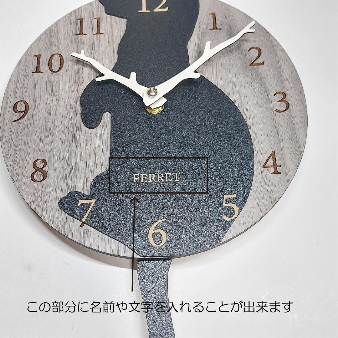 【期間限定値下げ】名入れ　しっぽ 振り子・はみ出し掛け時計 フェレット　黒①