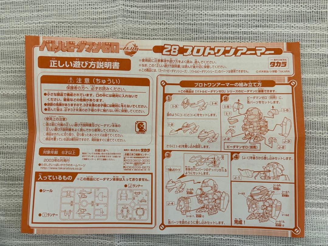 タカラ バトルビーダマン 2005年限定福箱 28プロトワンアーマー