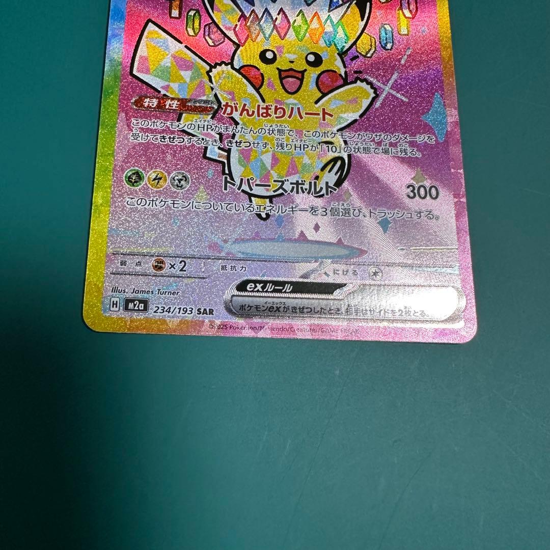 ポケモンカード ピカチュウex sar [M2a 234/193] 1枚