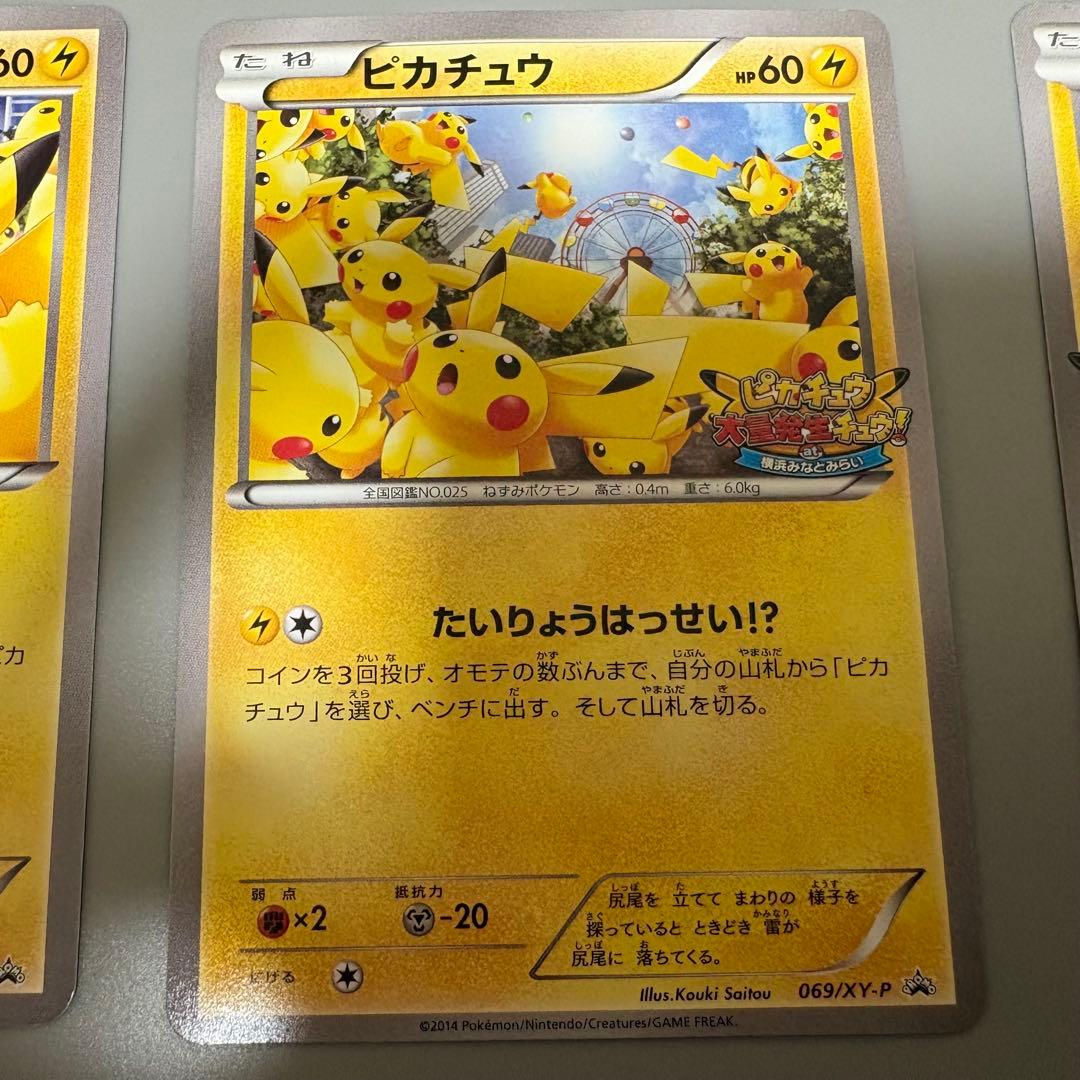ピカチュウ たいりょうはっせい！？ 068 069 070 プロモ 3枚セット