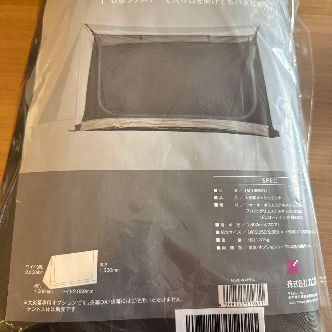 テンマクデザイン 大炎幕 メッシュインナー (オプション品)