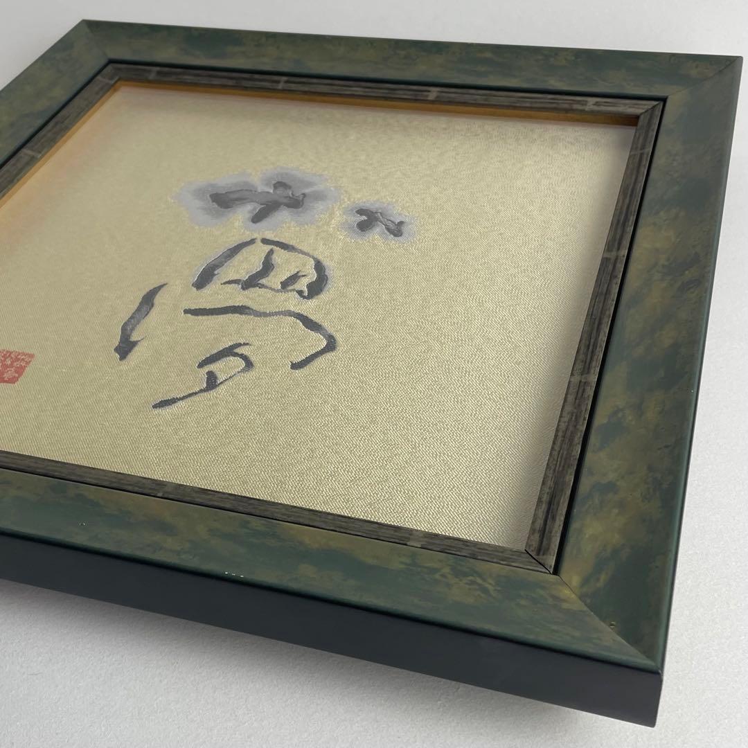 片岡鶴太郎 夢 鶴太郎工房 苺庵 限定 京臈纈手染め 刺繍 西陣織