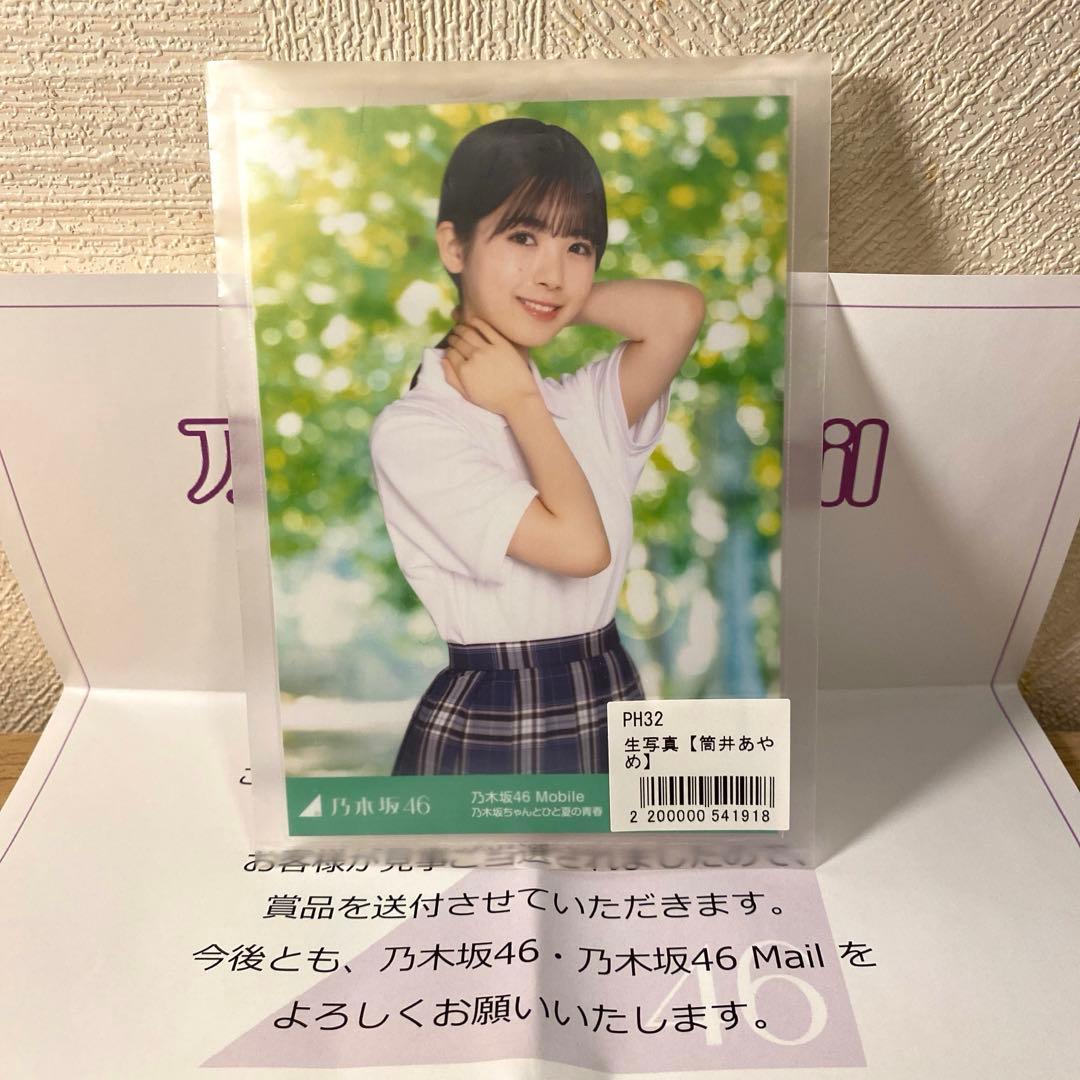 乃木坂46 筒井あやめ　チャンスメール　生写真　自引き当選品
