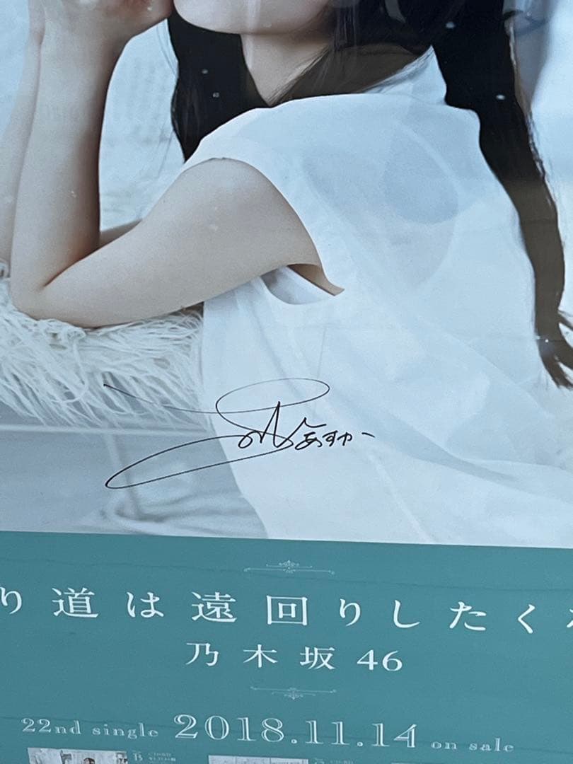 乃木坂46 齋藤飛鳥　直筆サイン入り　ポスター①