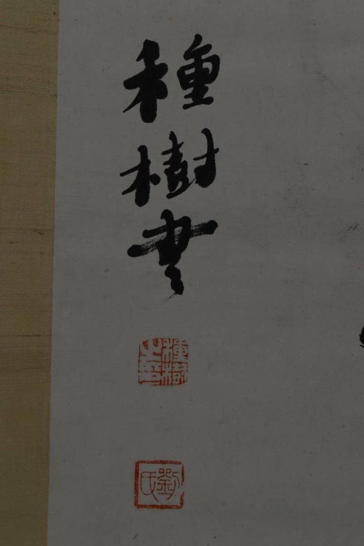 【真作】秋月俣/種樹/無邪/横物/掛軸/名家伝来/AA-474