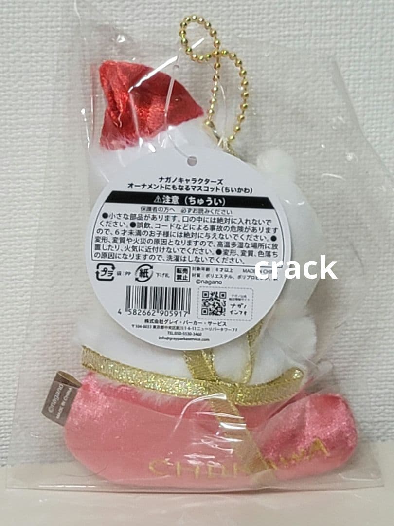 ナガノマーケット　オーナメントにもなるマスコット　ちいかわ　クリスマス