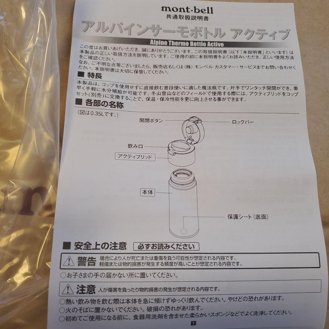 【箱付き】mont-bell　アルパインサーモボトル アクティブ 0.35L