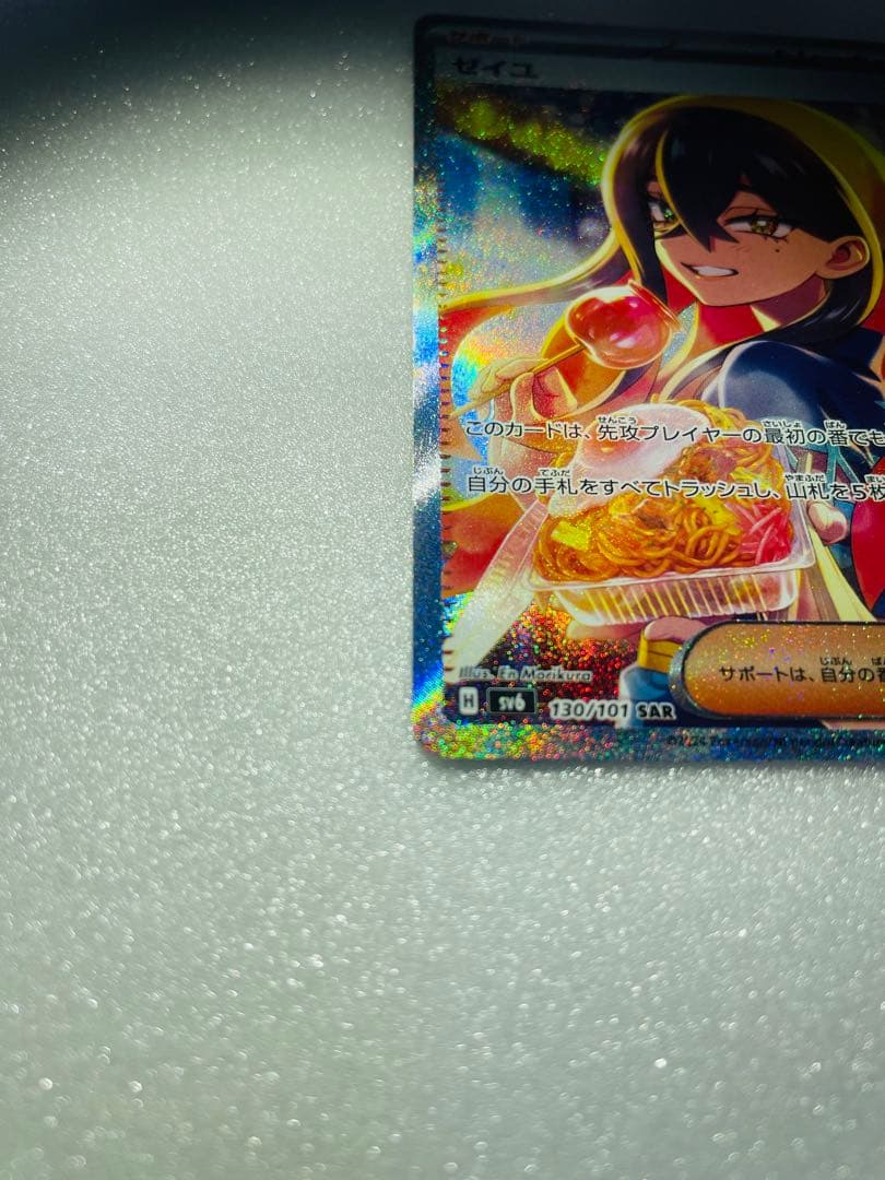 ゼイユSAR 130/101 変幻の仮面　ポケモン　カード