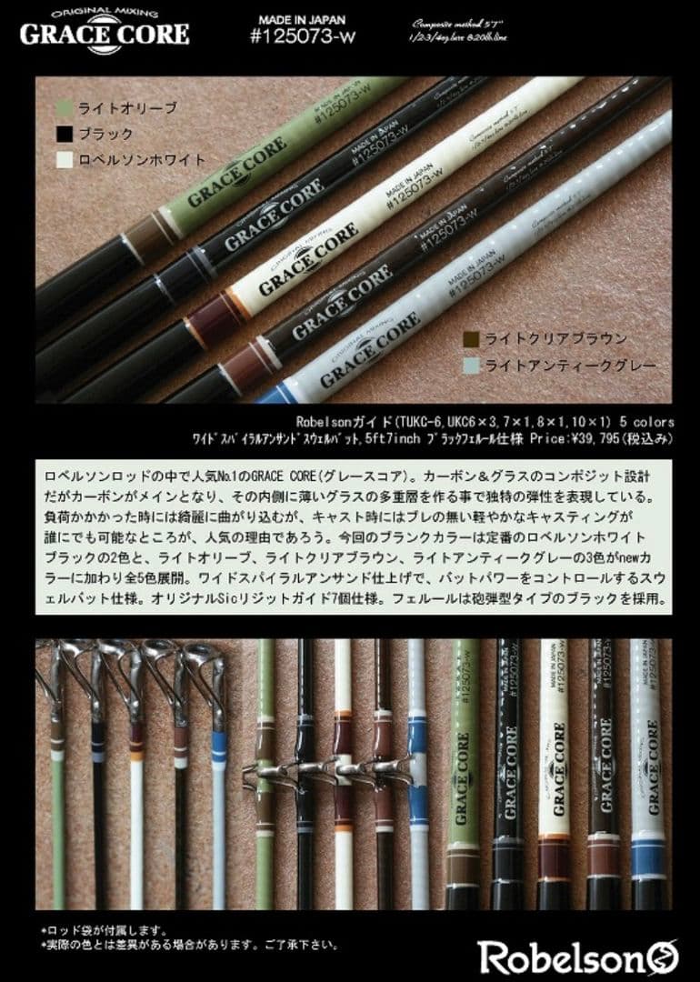 【値下げ】ロベルソン　GRACE CORE　グレースコア