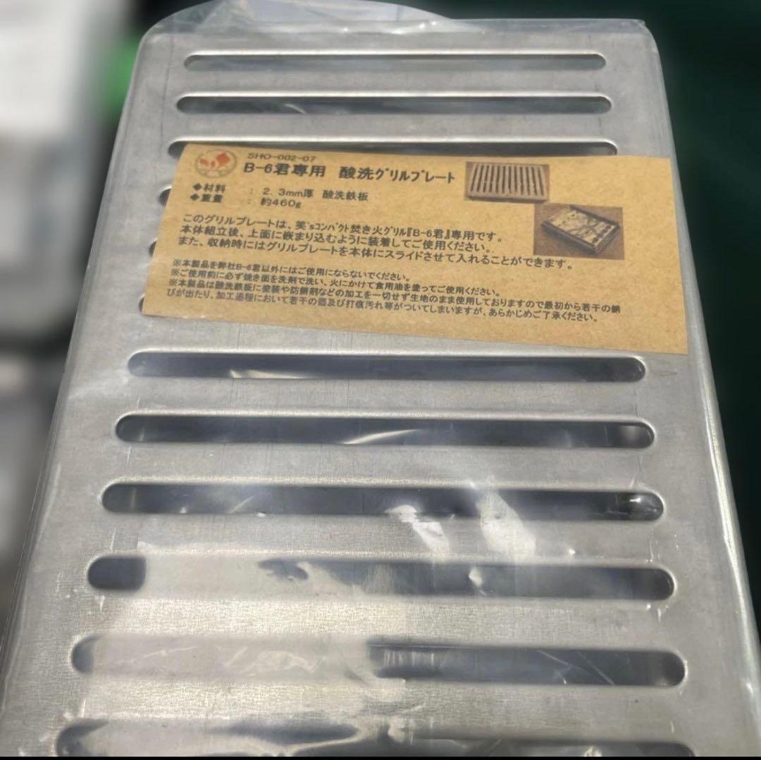 【新品・未使用】b6くん3点セット／未使用　焚き火台 BBQコンロ コンパクト