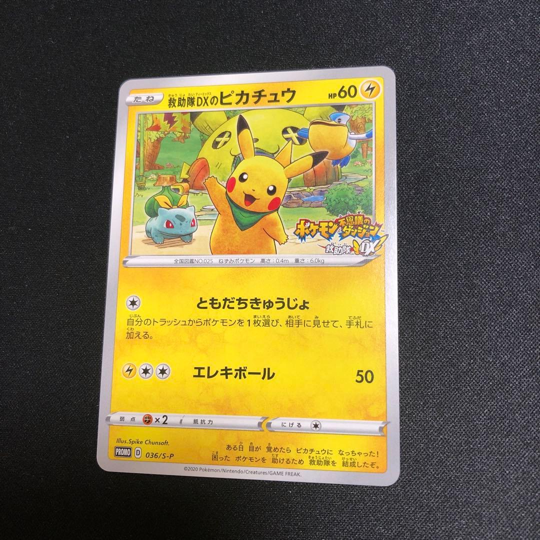 【ポケモンカード】超貴重！2020年　救助隊DXのピカチュウ プロモ　神イラスト