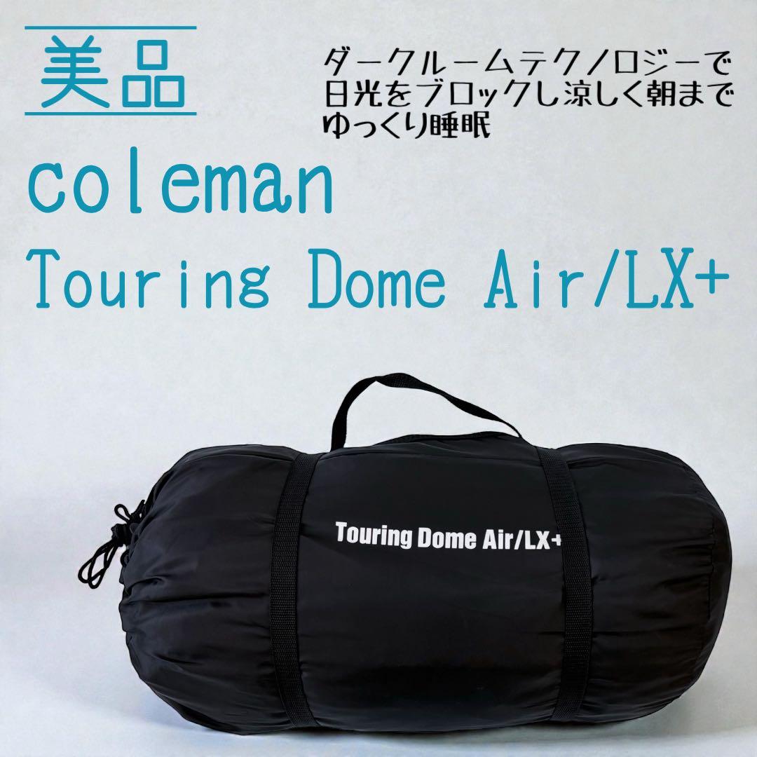 【美品】coleman Touring Dome Air/LX+ キャンプテント