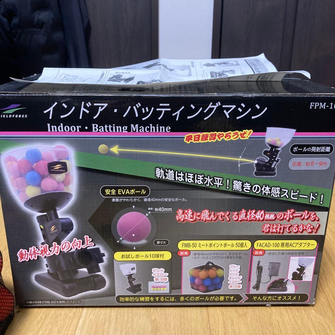 インドア・バッティングマシン(追加ボール、ACアダプター付き)