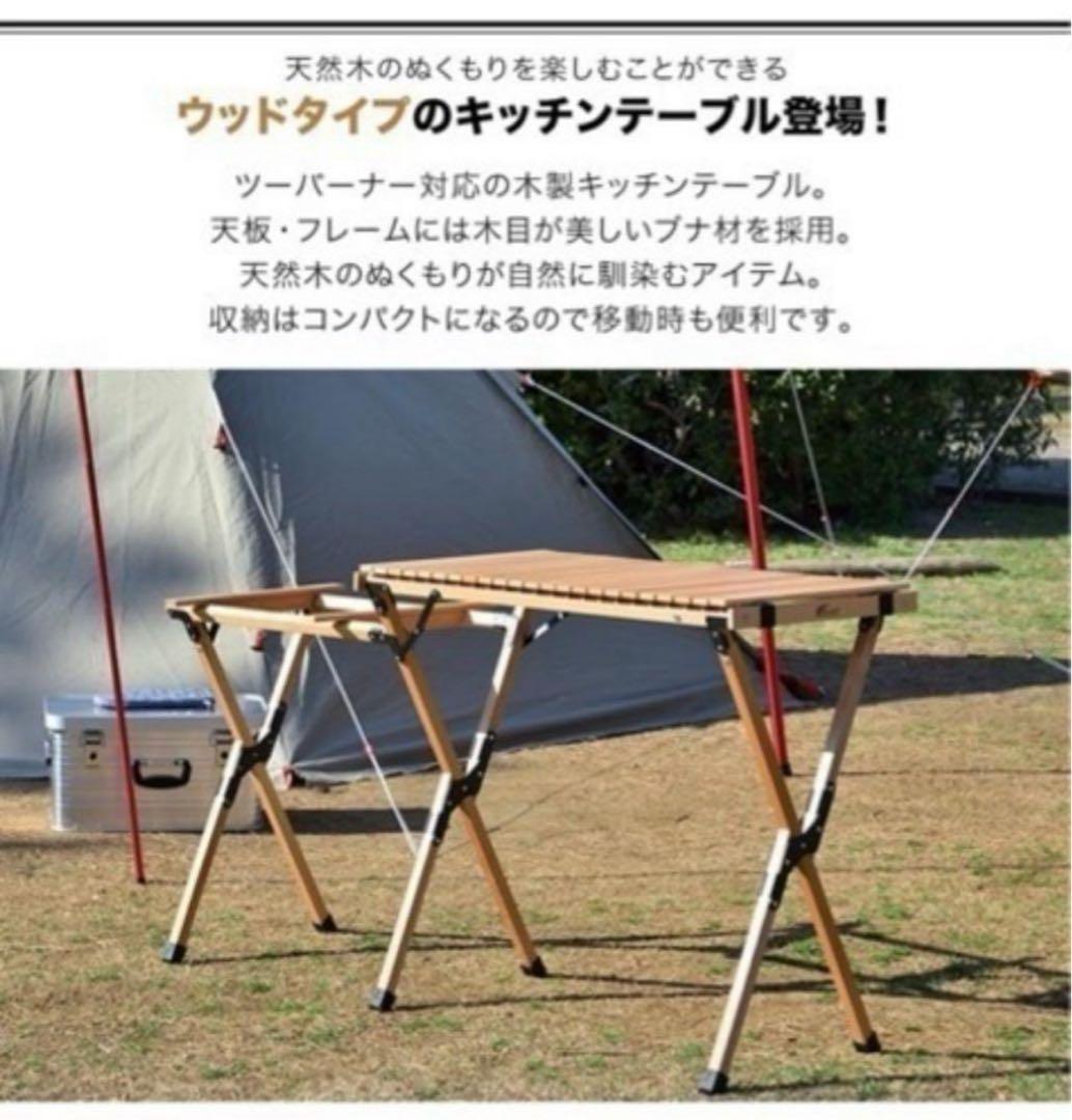 FIELDOOR ウッドロールトップ キッチンテーブル　アウトドア　折りたたみ