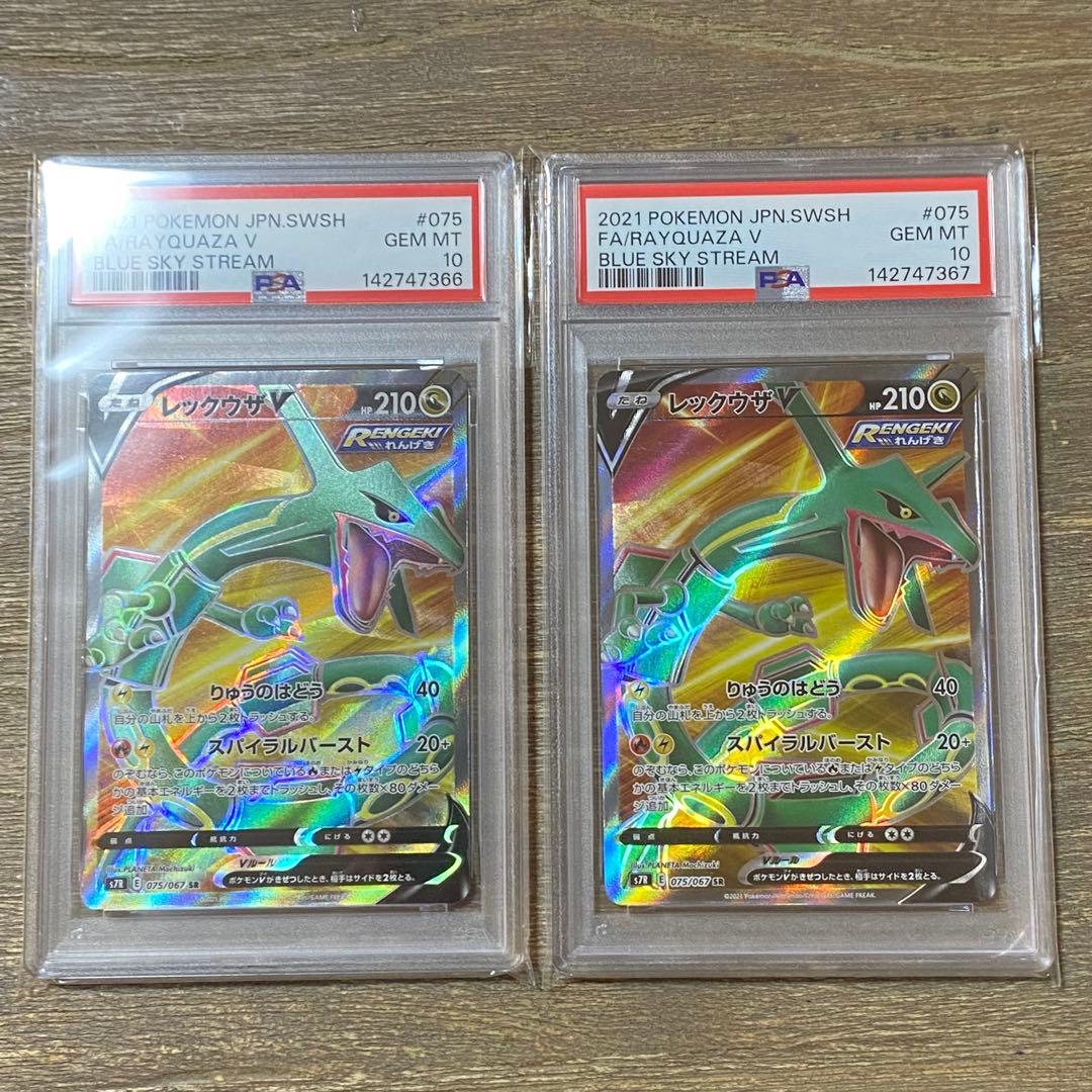 2枚セット PSA10 レックウザV SR s7R 075/067 蒼空ストリー