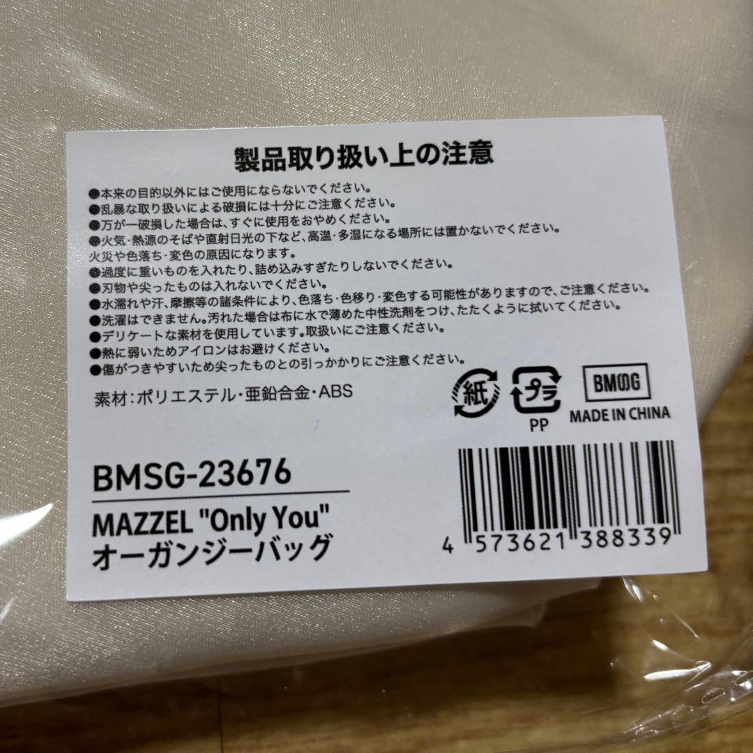 【新品未開封】MAZZEL マーゼル Only You オーガンジーバッグ
