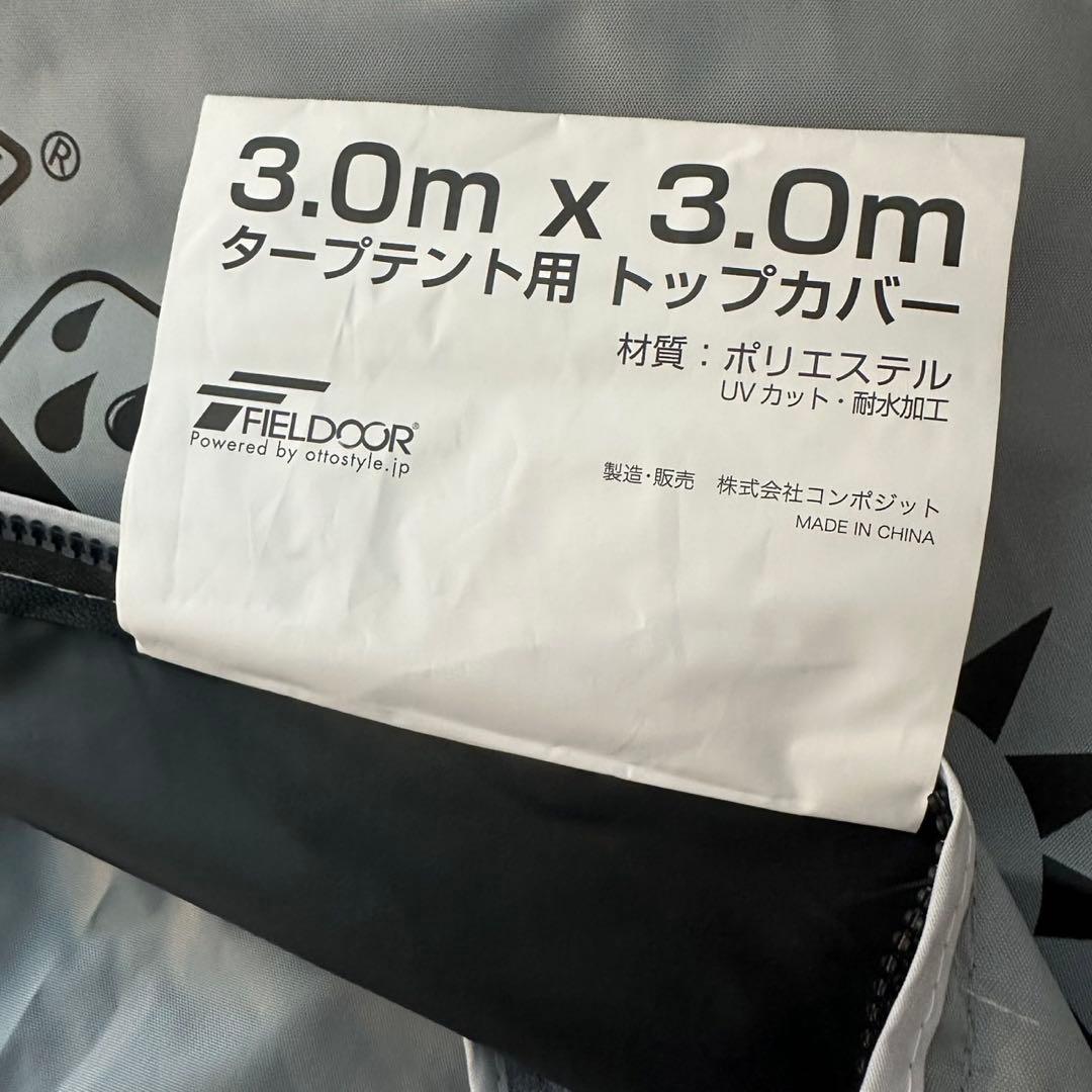 FIELDOOR ワンタッチタープ 3.0m 専用トップカバー 3×3m