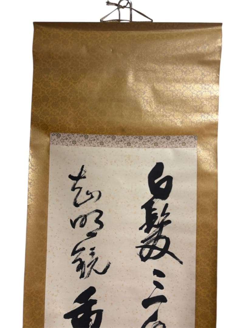 日本の美 書道 掛け軸