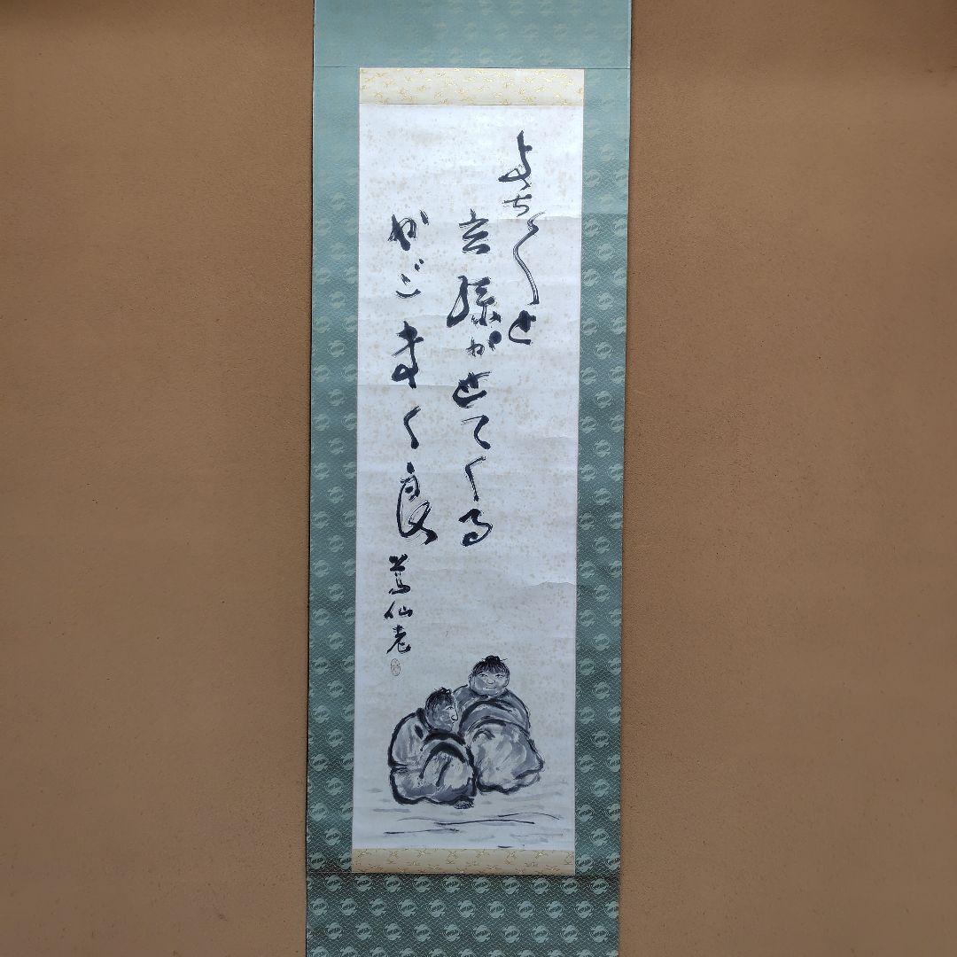 日本画家 吉原芳仙『玄孫㐂』共箱　紙本 掛け軸 (墨画・自画賛) 直筆保証