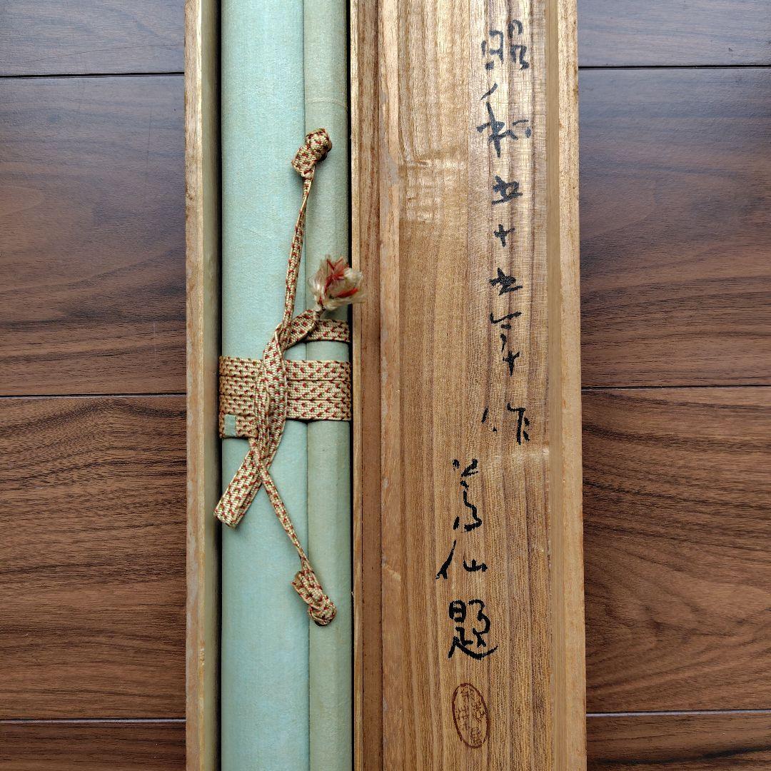 日本画家 吉原芳仙『玄孫㐂』共箱　紙本 掛け軸 (墨画・自画賛) 直筆保証