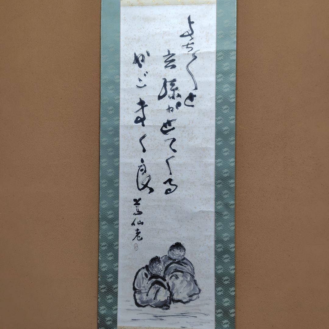 日本画家 吉原芳仙『玄孫㐂』共箱　紙本 掛け軸 (墨画・自画賛) 直筆保証