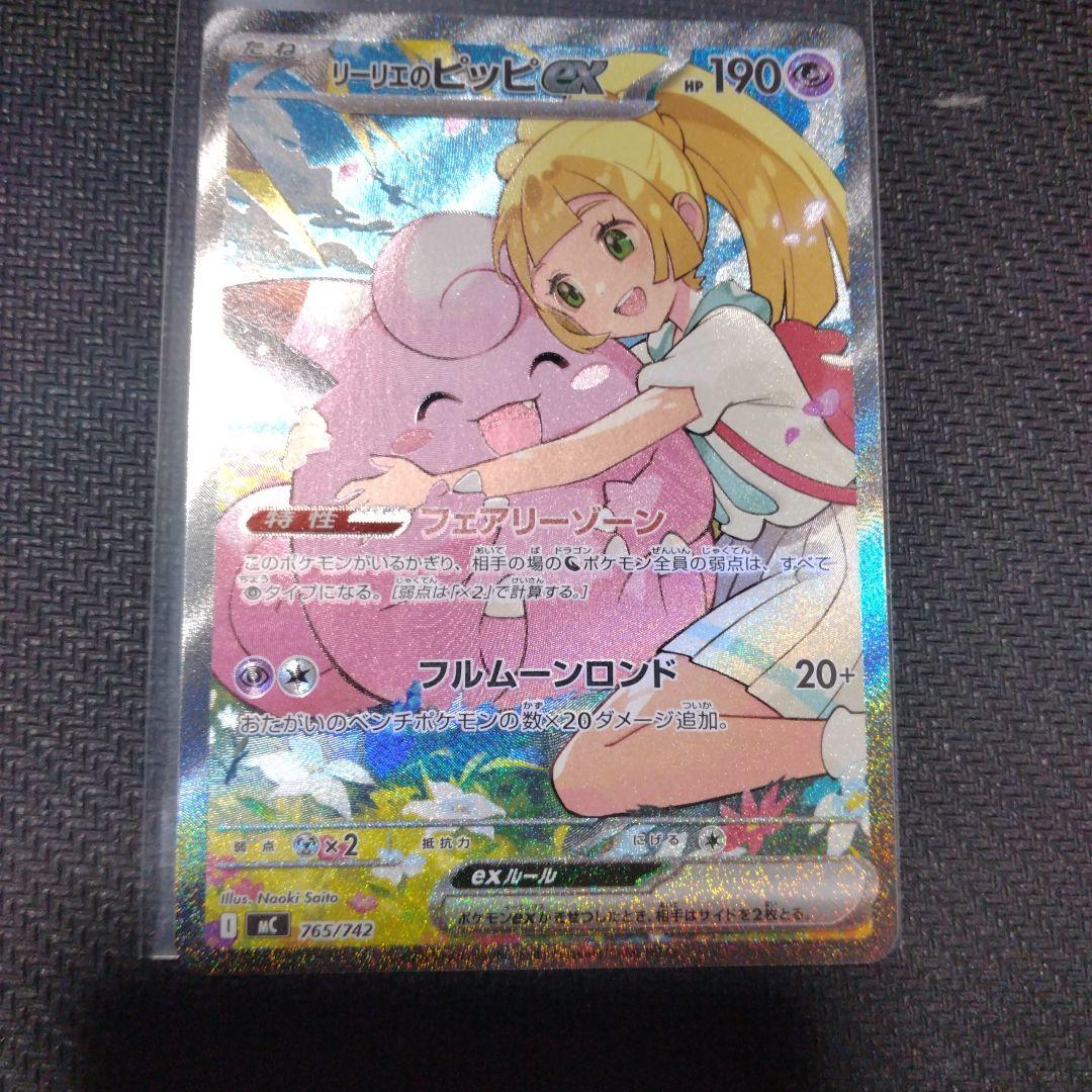 ポケモンカード　リーリエピッピSAR