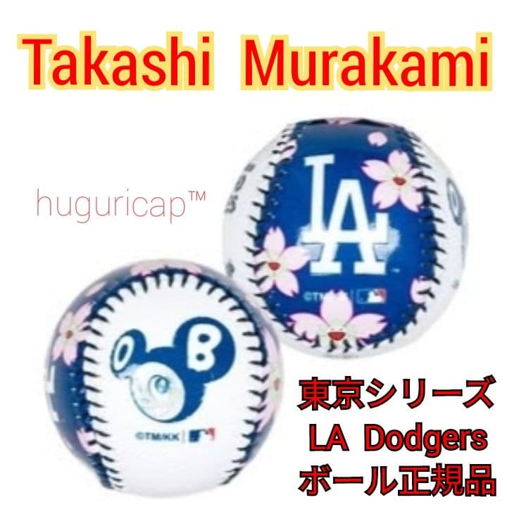 村上隆+MLB 東京シリーズ ドジャース トートバッグ 記念ボール セット②