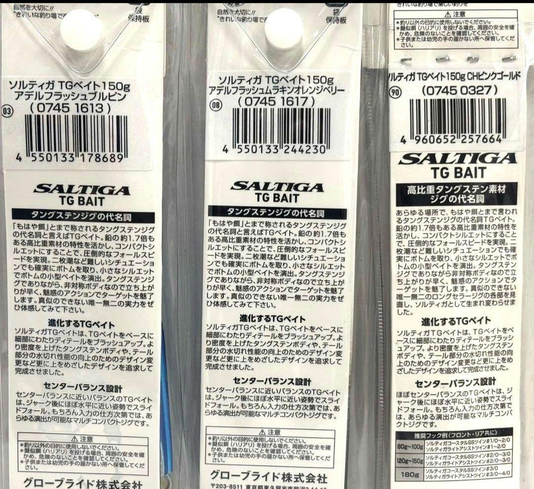 SALTIGA TG BAIT 150g 3個