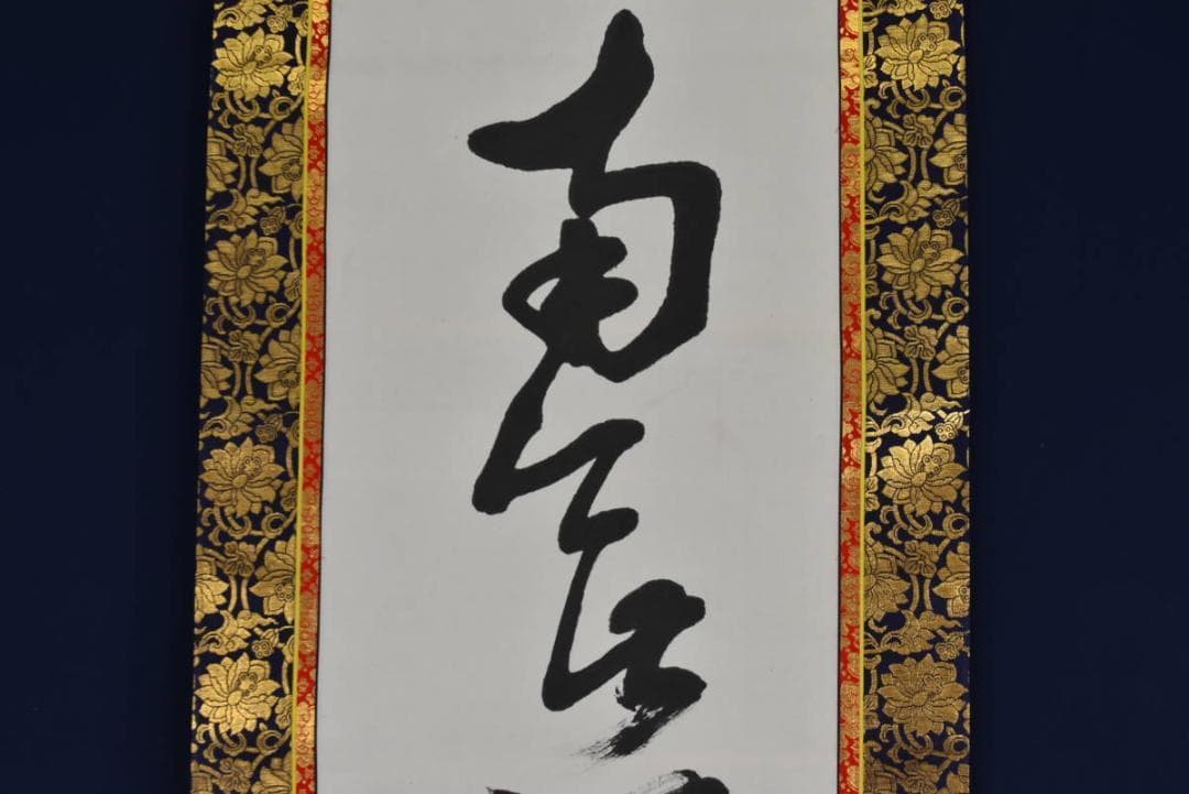 【真作】西本白山/南無阿弥陀佛/六字名号/仏事掛/掛軸☆宝船☆AB-408