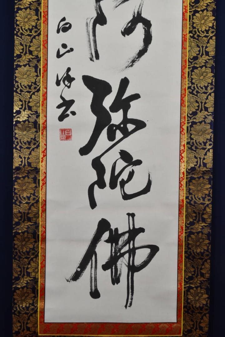 【真作】西本白山/南無阿弥陀佛/六字名号/仏事掛/掛軸☆宝船☆AB-408