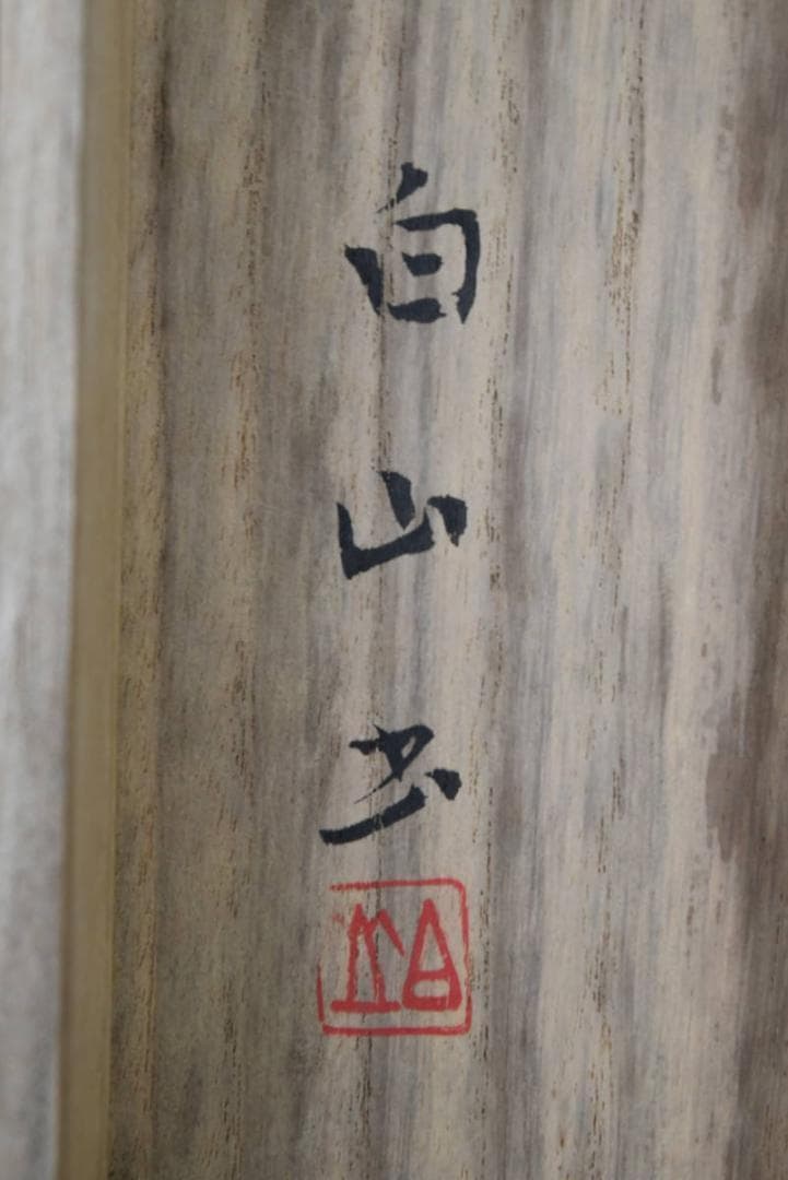 【真作】西本白山/南無阿弥陀佛/六字名号/仏事掛/掛軸☆宝船☆AB-408