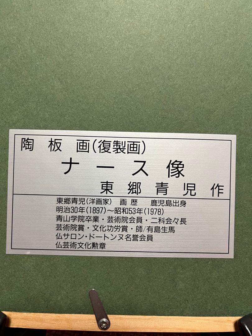 東郷青児 陶板画 複製画 絵画