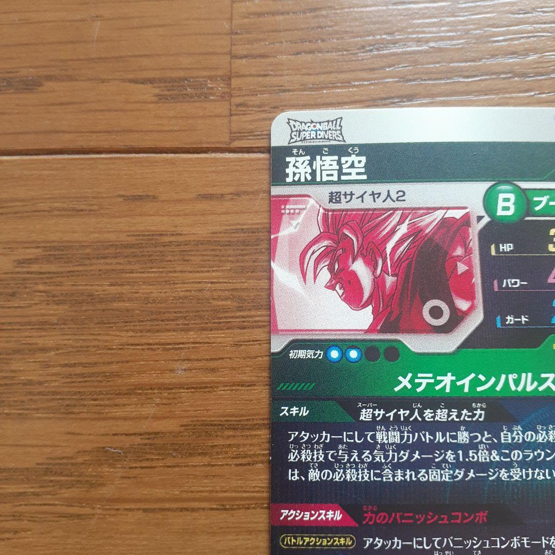 ま*ス様 ドラゴンボールスーパーダイバーズ SDV6-025 孫悟空 パラレル