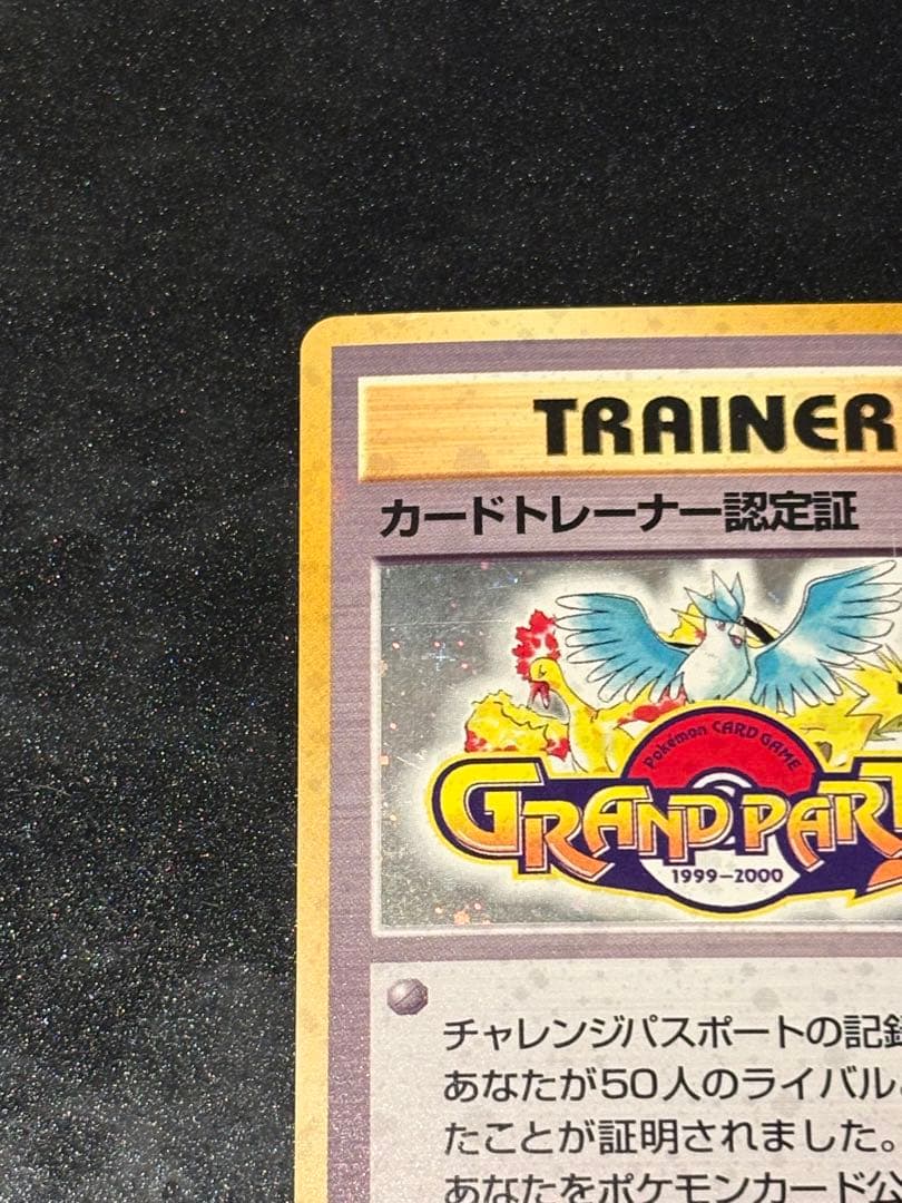 カードトレーナー認定証_チャレンジパスポート50人対戦 PROMO 第1世代