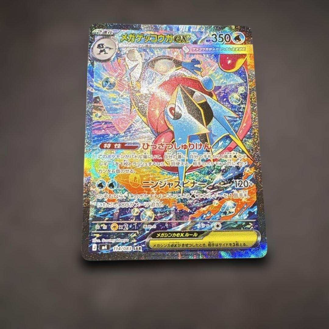 【美品/センタリング良】 メガゲッコウガex SAR 114/083
