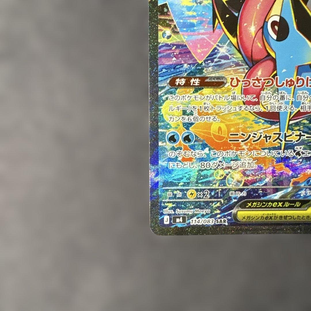 【美品/センタリング良】 メガゲッコウガex SAR 114/083